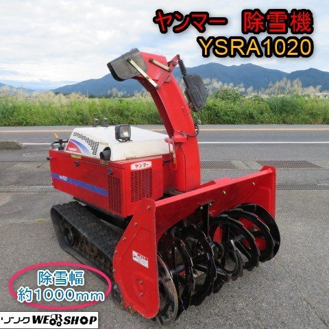 BSA受賞セール】 新潟 引取限定 ヤンマー 除雪機 YSRA1020 除雪 BSA受賞セール】 新潟 引取限定 ヤンマー 除雪機 YSRA1020 除雪