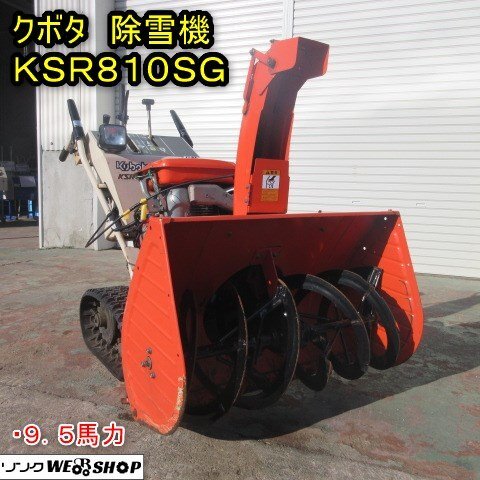 決算セール】 秋田 能代店 クボタ 除雪機 KSR810SG セル 決算セール】 秋田 能代店 クボタ 除雪機 KSR810SG セル