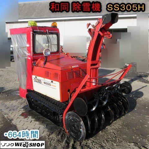 ☆1月限定特価☆青森 七戸店 和同 除雪機 SS305H 除雪幅 1200mm ☆1月限定特価☆青森 七戸店 和同 除雪機 SS305H 除雪幅 1200mm