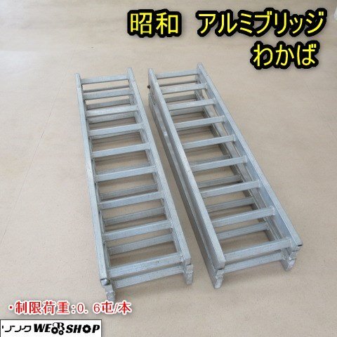 秋田 能代店 昭和 アルミブリッジ わかば 全長 2730mm 折り畳み 秋田 能代店 昭和 アルミブリッジ わかば 全長 2730mm 折り畳み