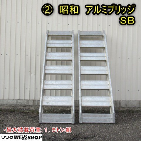 秋田 能代店 ② 昭和 アルミブリッジ SB 全長 1500mm 積載 運搬 秋田 能代店 ② 昭和 アルミブリッジ SB 全長 1500mm 積載 運搬