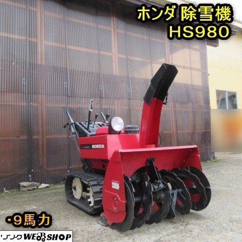 秋田 横手店 ◇営業所止め◇ ホンダ 除雪機 HS980 スノーラ 秋田 横手店 ◇営業所止め◇ ホンダ 除雪機 HS980 スノーラ