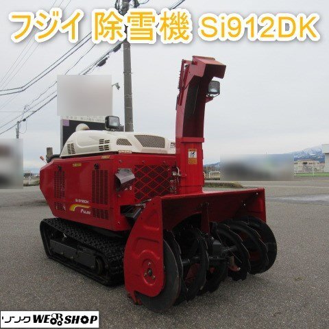 富山 フジイ コーポレーション 除雪機 Si912DK ディーゼル 富山 フジイ コーポレーション 除雪機 Si912DK ディーゼル