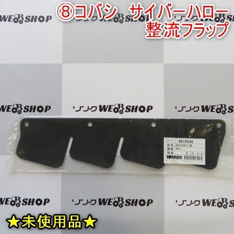 * не использовался товар * Niigata (8)kobasi Cyber Hello целый . заслонка 4R стандарт TX-1 целый земля брызговик обработка поля плата .. детали детали б/у #N2724062310