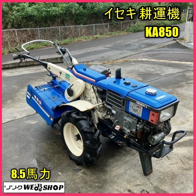 福島 須賀川店 【難あり】イセキ 耕運機 KA850 作業幅 約650mm クランク式 セル付 ディーゼル 管理機 耕うん機 8.5馬力 畑 東北 中古品