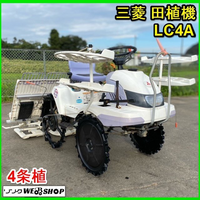 〇 宮城 白石蔵王店 三菱 田植機 LC4A クランク式 4条植え 区分 〇 宮城 白石蔵王店 三菱 田植機 LC4A クランク式 4条植え 区分
