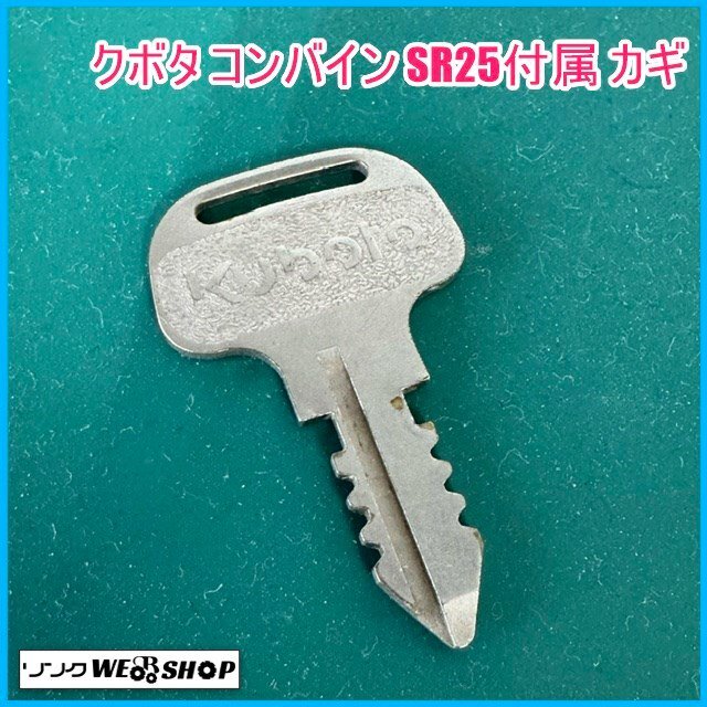〇 宮城 白石蔵王店 ① カギ クボタ コンバイン SR25付屬 鍵 合鍵 スペア パーツ エンジン 始動 キー 予備 農(nóng)業(yè)機械 東北 中古品