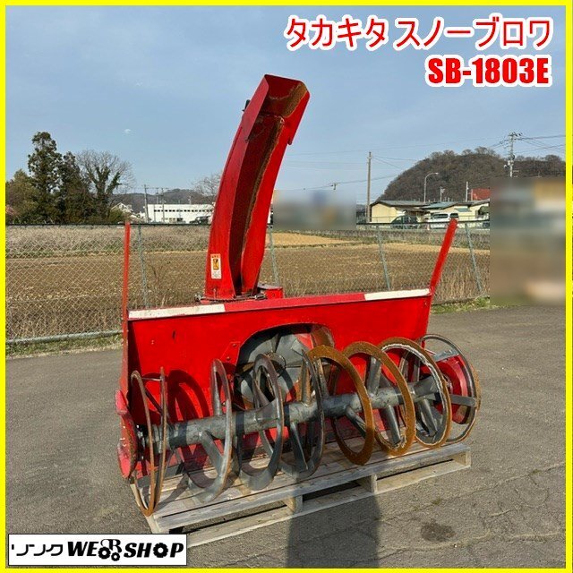 〇 宮城 白石蔵王店 【動画あり】 タカキタ スノーブロワ SB1803 〇 宮城 白石蔵王店 【動画あり】 タカキタ スノーブロワ SB1803