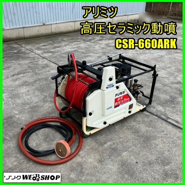【直接引き取り限定】　アリミツ　動力噴霧機 直接引き取り限定】 アリミツ 動力噴霧機