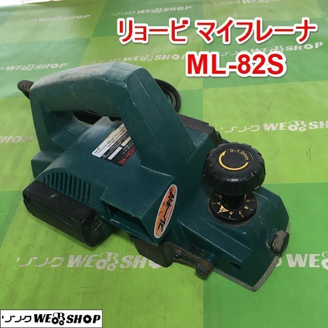 茨城 リョービ マイフレーナ ML-82S ブレーキ付き 電気カンナ かんな 大工 工具 ■2124052690