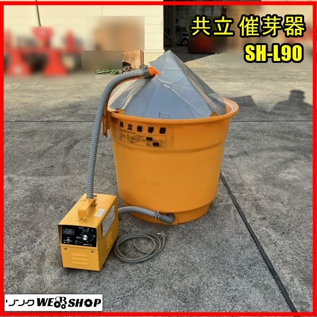 〇 福島 須賀川店 共立 催芽器 SH-L90 単相100V ハトムネ 種 籾 発芽 〇 福島 須賀川店 共立 催芽器 SH-L90 単相100V ハトムネ 種 籾 発芽
