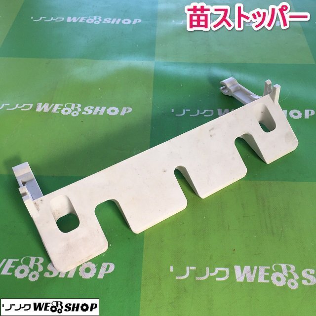 茨城 田植機(jī) 苗ストッパー 苗止め 條止め パーツ 苗 田植え 部品 ■I23041050
