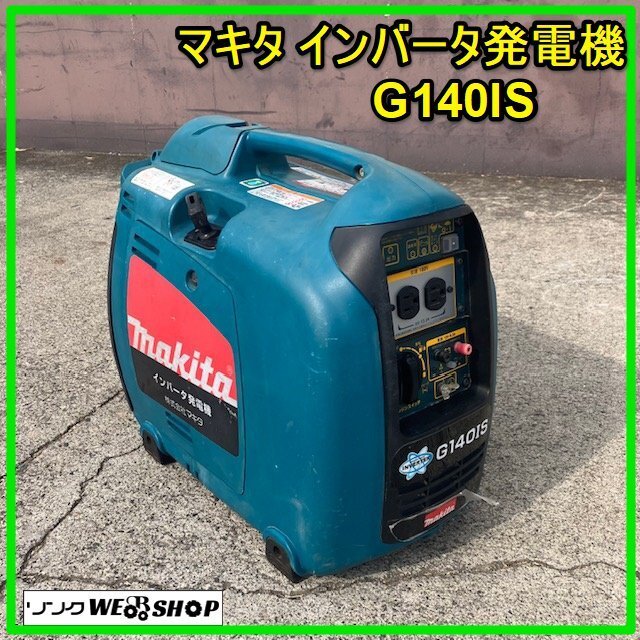 群馬 マキタ インバータ発電機 G140IS ガソリン エンジン 群馬 マキタ インバータ発電機 G140IS ガソリン エンジン