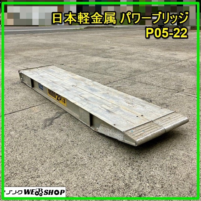 Yahoo!オークション - 群馬 日軽 パワーブリッジ P05-22 アルミ Yahoo!オークション - 群馬 日軽 パワーブリッジ P05-22 アルミ