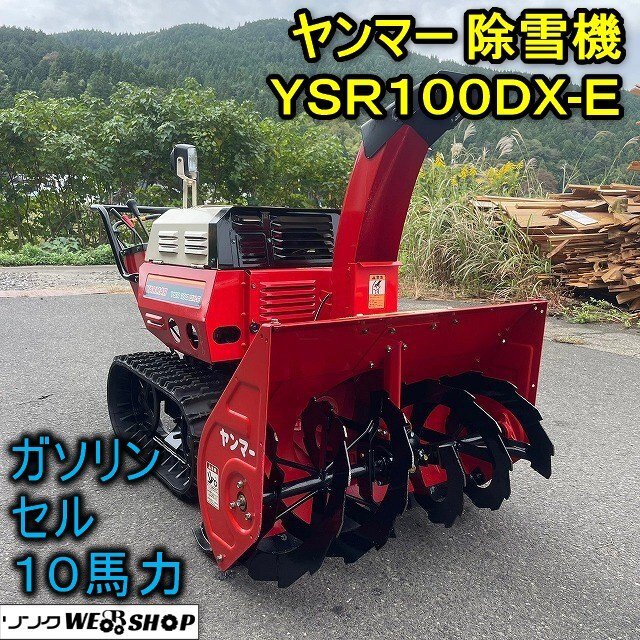 Yahoo!オークション - 福井 ヤンマー 除雪機 YSR100 DX-E 10馬力 Yahoo!オークション - 福井 ヤンマー 除雪機 YSR100 DX-E 10馬力