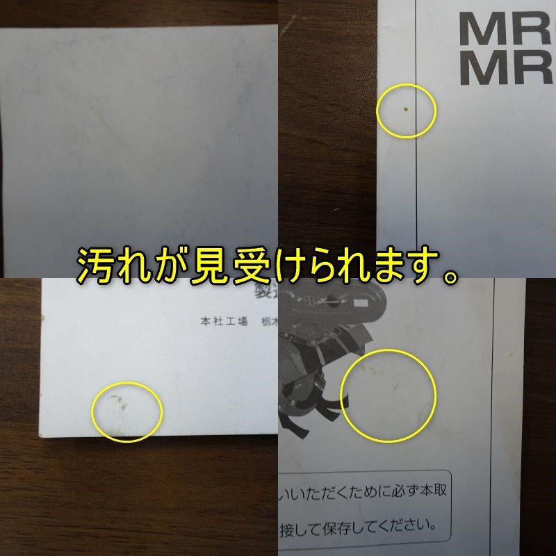 香川 ☆取扱説明書のみ☆ イセキ マルチロータリ MR60 MR8 取説 香川 ☆取扱説明書のみ☆ イセキ マルチロータリ MR60 MR8 取説