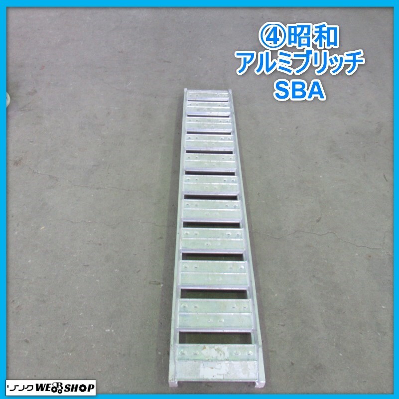 岩手 前沢 4 昭和 アルミブリッチ SBA 荷重800㎏ 2100㎜ 7尺 内幅300㎜ 歩み板 ラダー 積み込み 中古 東北