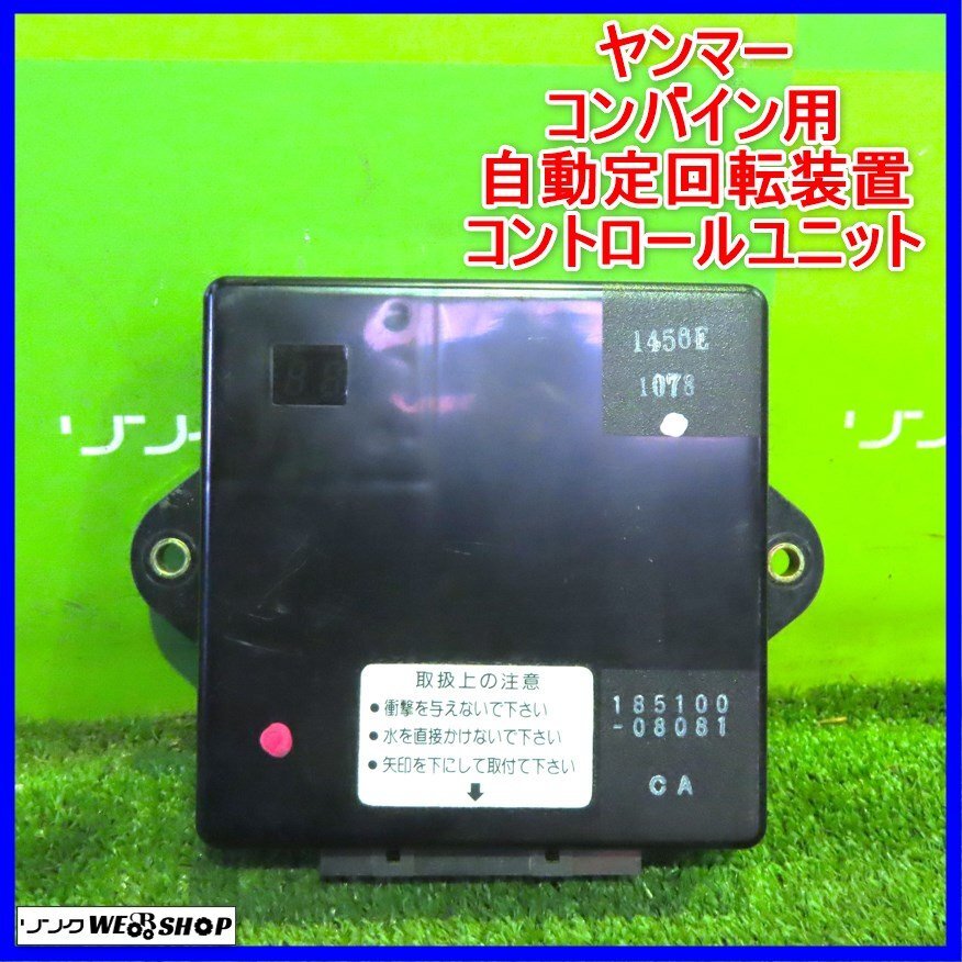 巖手 前沢 ヤンマー コンバイン用 自動定回転裝置 コントロールユニット 電子制御 コントローラー CA365 パーツ 部品 中古 東北
