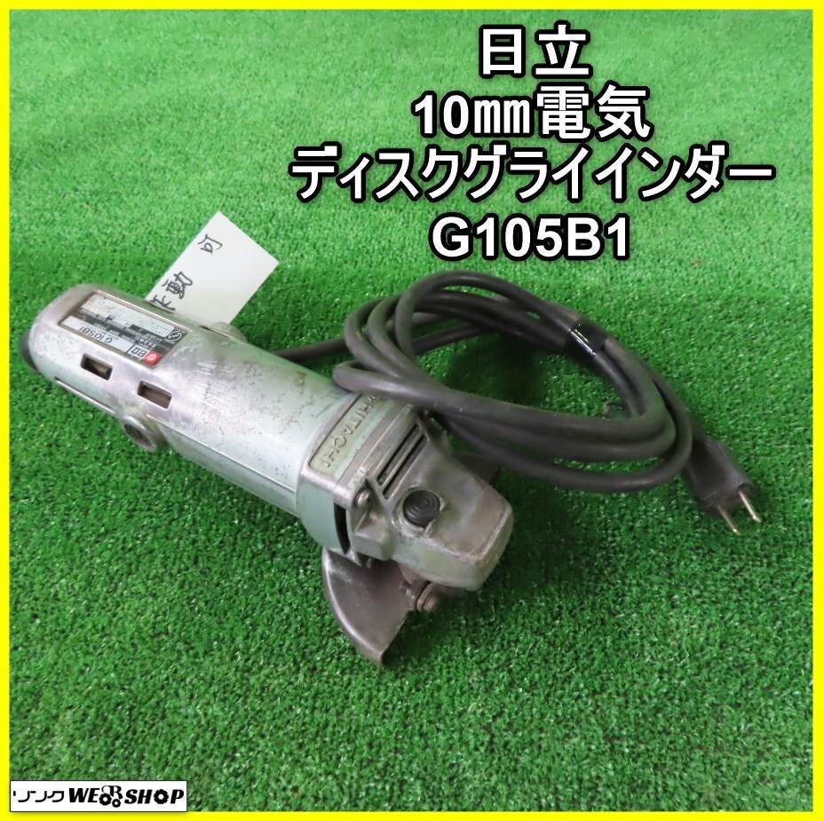 岩手 前沢 日立 10㎜電気ディスクグラインダー G10SB1 単相100V サンダー 研磨 中古 東北_画像1