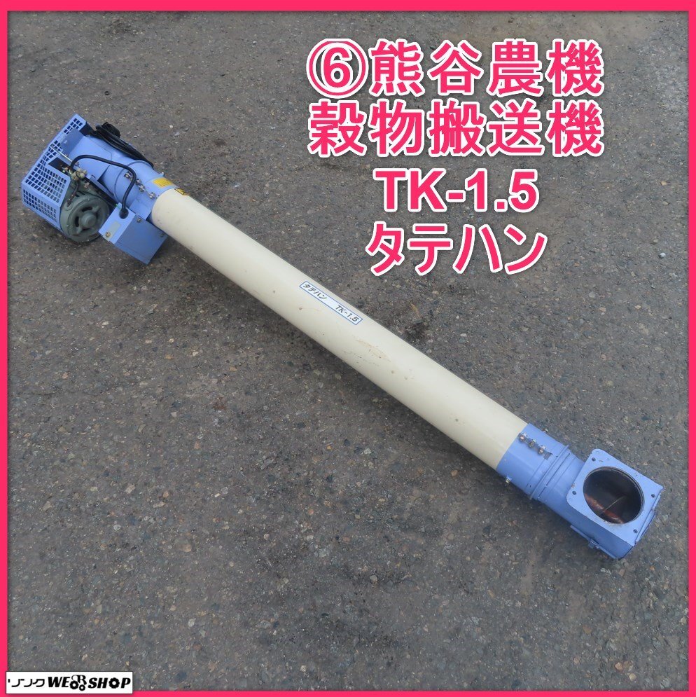  Iwate 6 Kumagaya с/х машина . предмет транспортировка машина TK-1.5 вертикальный рукоятка трехфазный 200V сушильная машина ... рис конвейер б/у 