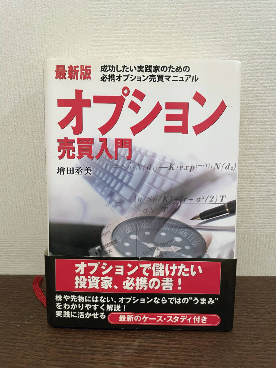最新版 オプション売買入門　増田丞美／著　Pan Rolling　送料込み