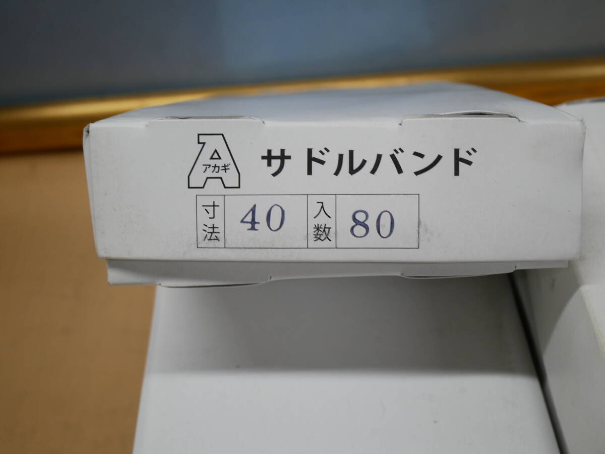 アカギ サドルバンド 40 1箱(80入)x6箱 即決価格 アカギ サドルバンド 40 1箱(80入)x6箱 即決価格