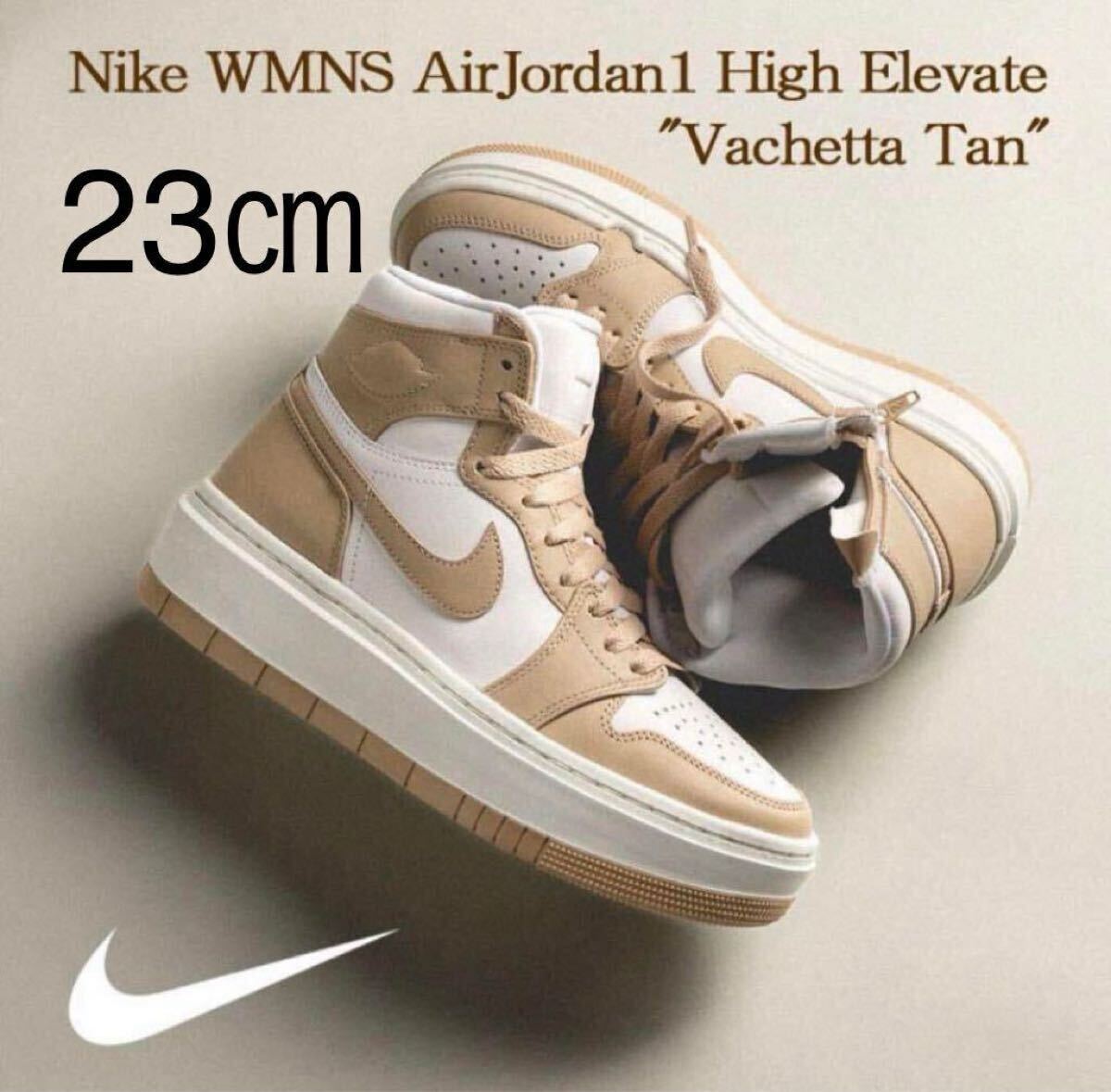 23㎝　Nike WMNS AirJordan1 High Elevate Vachetta Tan ナイキ エアジョーダン1 ハイ エレベート バケッタ タン