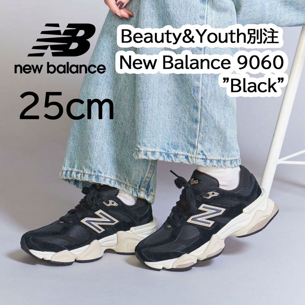 新品】25㎝ Beauty&Youth別注 New Balance 9060 Blackビューティ 新品】25㎝ Beauty&Youth別注 New Balance 9060 Blackビューティ