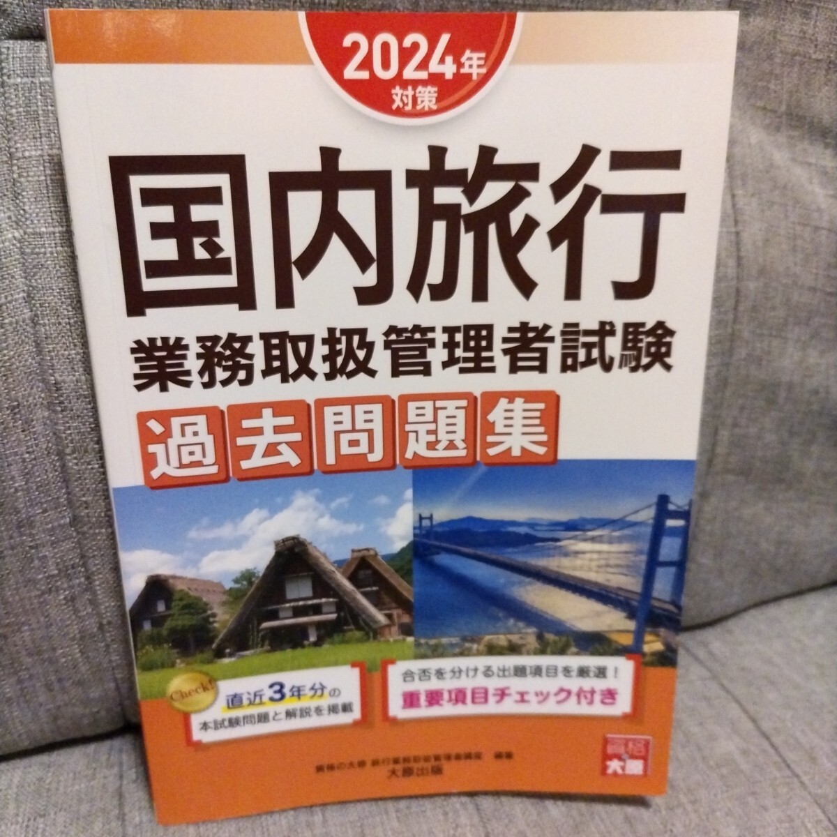 国内旅行業務取扱管理者試験 過去問題集 2024年対策 資格の大原