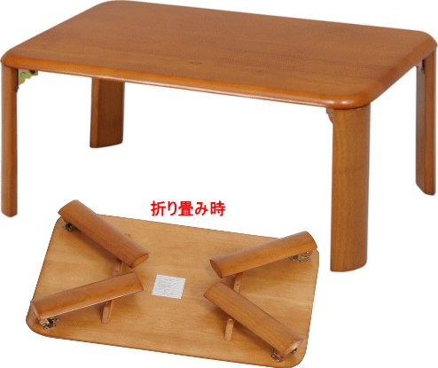 木製折脚天然木ローテーブルWZ-750-BR