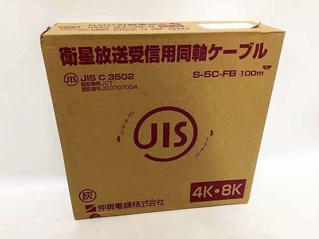 伸興電線 衛星放送受信用同軸ケーブル 100m 未使用品 S-5C-FB I29-10