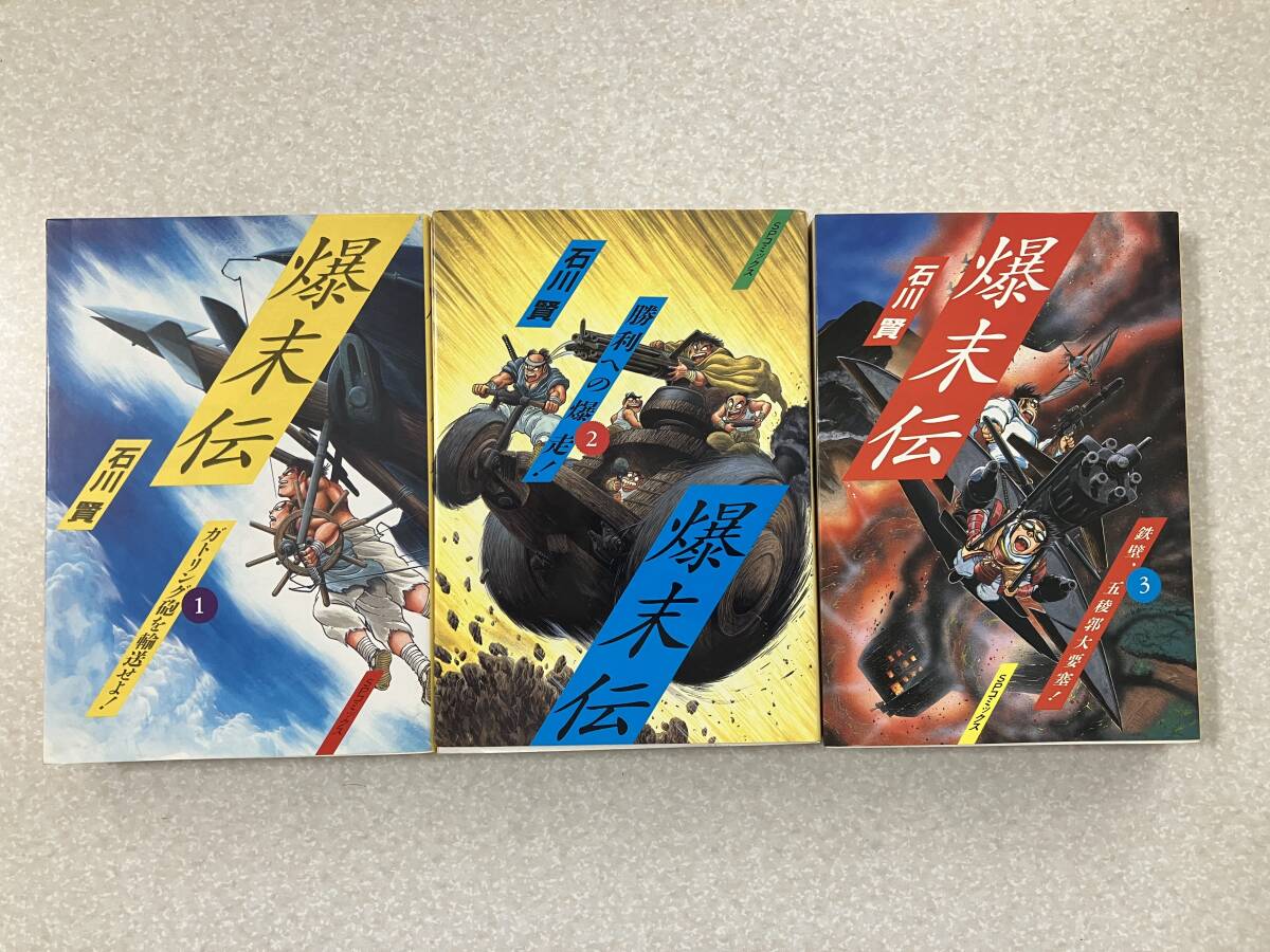 C0005 石川賢 / 爆末伝 全3巻 リイド社 SPコミックス 漫画、コミック C0005 石川賢 / 爆末伝 全3巻 リイド社 SPコミックス 漫画、コミック
