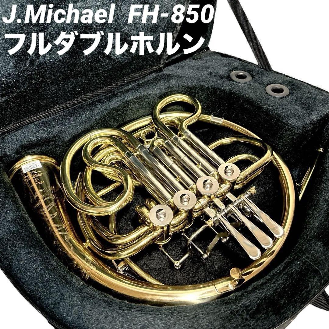 J.Michael フレンチホルン フルダブル FH-850 - 管楽器、笛 J.Michael フレンチホルン フルダブル FH-850 - 管楽器、笛