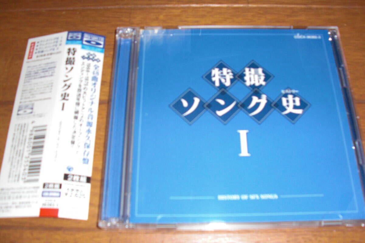 特撮ソング史Ⅰ　CD（全４８曲）／ １９６６年～１９７５年（セル版）