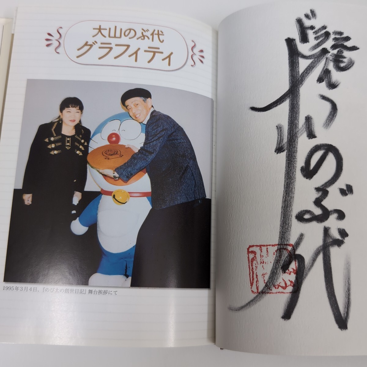 大山のぶ代 直筆サイン 落款有り 『大山のぶ代の水なんだ！？』 ドラえもん 声優 大山のぶ代 直筆サイン 落款有り 『大山のぶ代の水なんだ