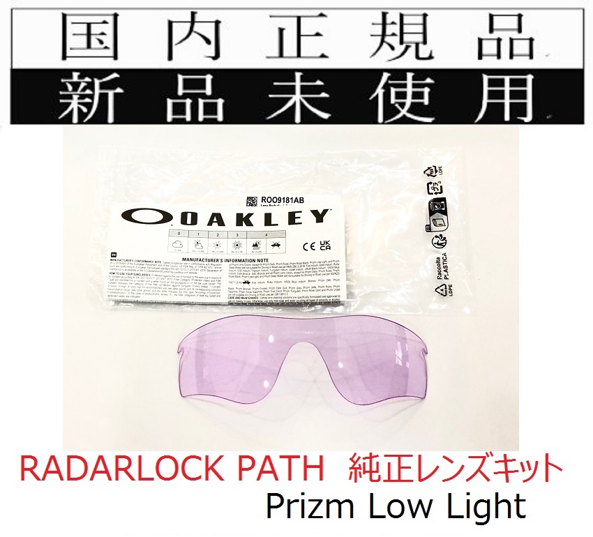 新品未使用 国内正規品 オークリー OAKLEY レーダーロック RADARLOCK PATH Prizm Low Light 純正レンズキット スペアパーツ