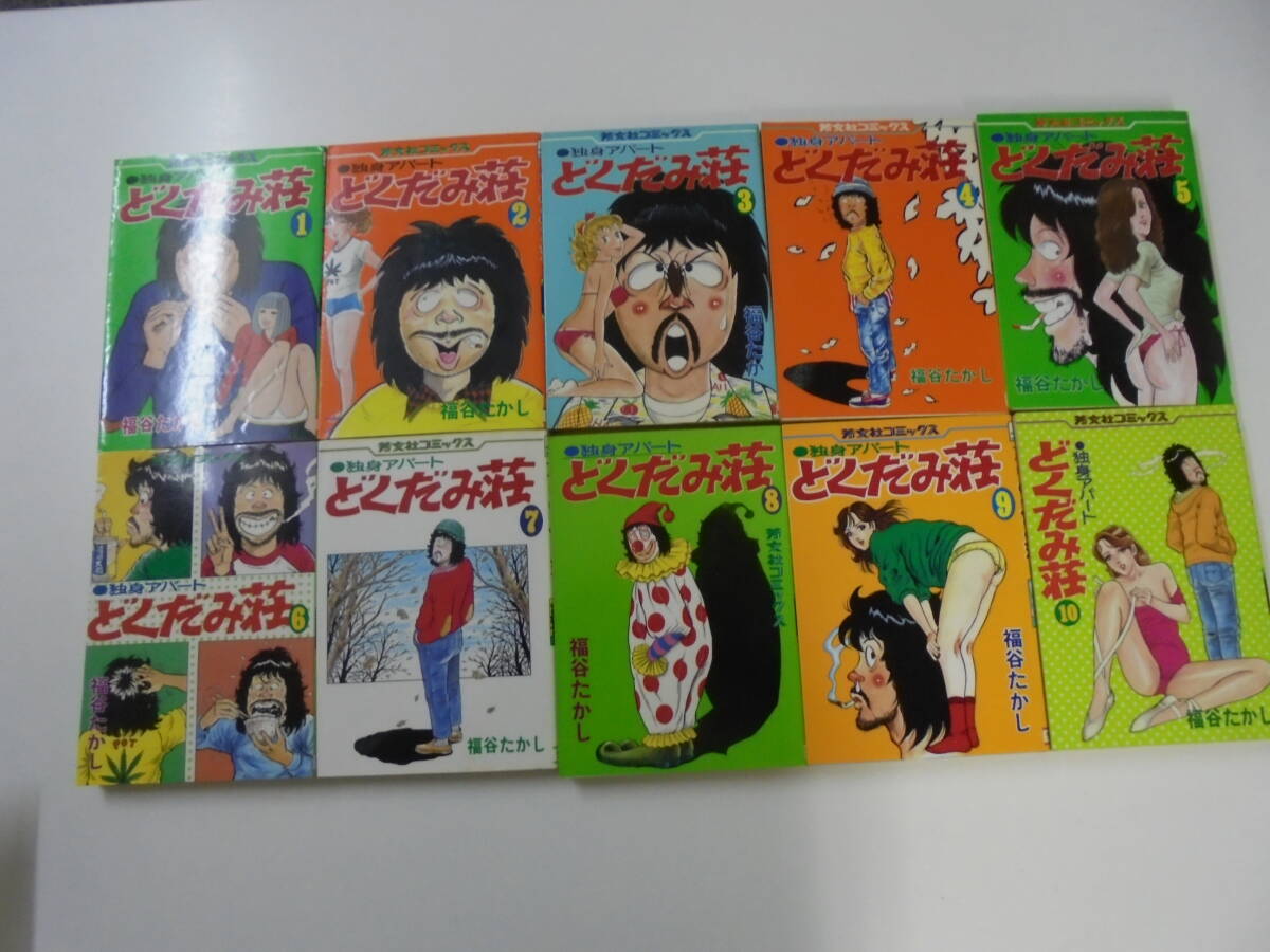 芳文社コミックス/福谷たかし「独身アパートどくだみ荘全35巻