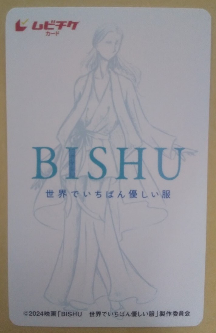 ☆『BISHU ～世界でいちばん優しい服～』ムビチケカード(一般券)番号連絡のみ　1枚　服部樹咲　岡崎紗絵　吉田栄作