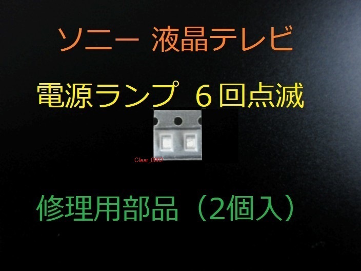 送料込み 電源ランプ 6回点滅 Sony KDL-46EX700 修理部品(表面 送料込み 電源ランプ 6回点滅 Sony KDL-46EX700 修理部品(表面