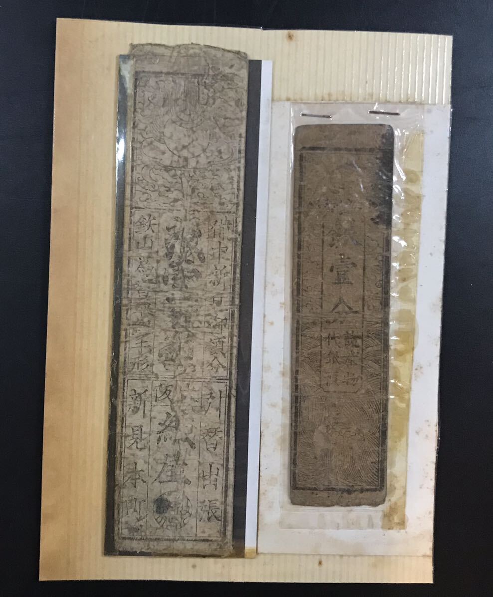 古紙幣　古札　藩札　私札　古文書　貨幣　2枚セット　　　6-37