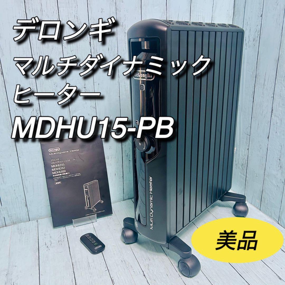 デロンギ マルチダイナミックヒーター MDHU15-PB 美品 リモコン デロンギ マルチダイナミックヒーター MDHU15-PB 美品 リモコン