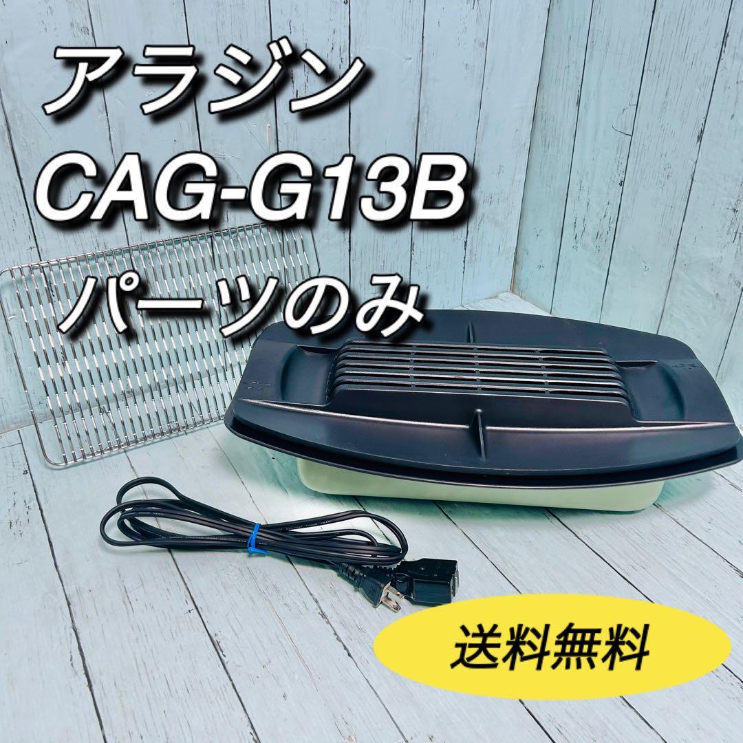 アラジン グラファイトグリラー CAG-G13B(G) プレート ネット アラジン グラファイトグリラー CAG-G13B(G) プレート ネット