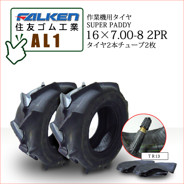 ファルケン(住友ゴム工業) AL1 16X7.00-8 2PR T/Tタイヤ2本+チューブ2枚 作業機用タイヤ SUPER PADDY
