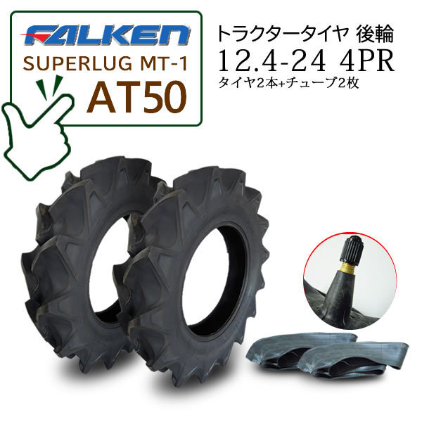 [ наличие есть ]FALKEN( Sumitomo резина ) AT50 12.4-24 4PR шина 2 шт + камера 2 шт. комплект высокий ковер шина трактор задние колеса SUPERLUG MT-1