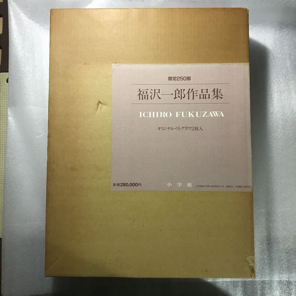 福沢一郎作品集　限定250部　オリジナルリトグラフありません　定価28万円　4096993417