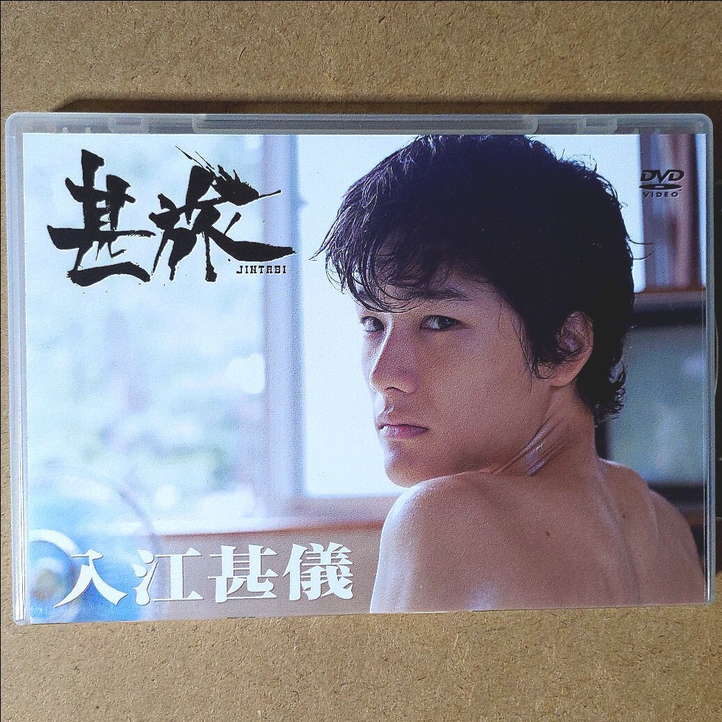 入江甚儀「甚旅 JIN TABI」イメージDVD　検:研音 MEN ON STYLE 金魚倶楽部 IS～男でも女でもない性～ キカイダー REBOOT ストロボエッジ