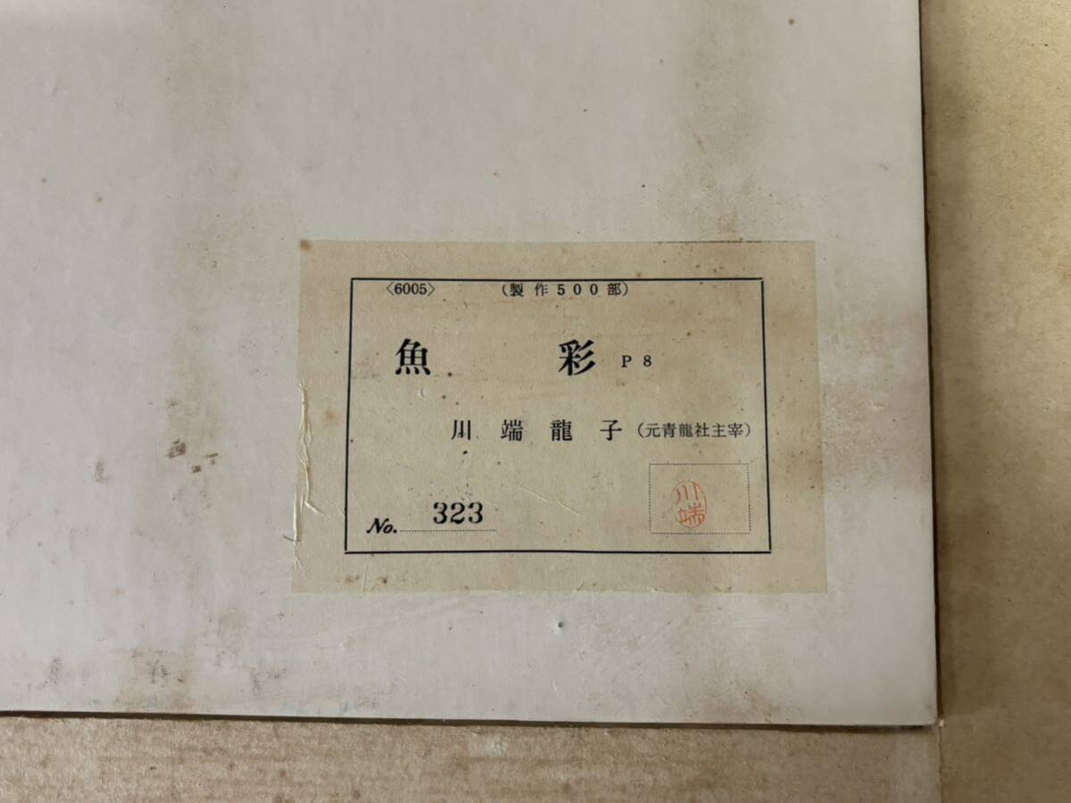 真作保証 平山郁夫 「 太湖 に浮かぶ 漁船 」扇面 陶板画 落款有