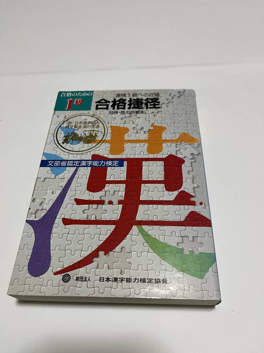 【激レア入手困難】漢検１級 合格捷径　日本漢字能力検定協会　★送料無料★即決