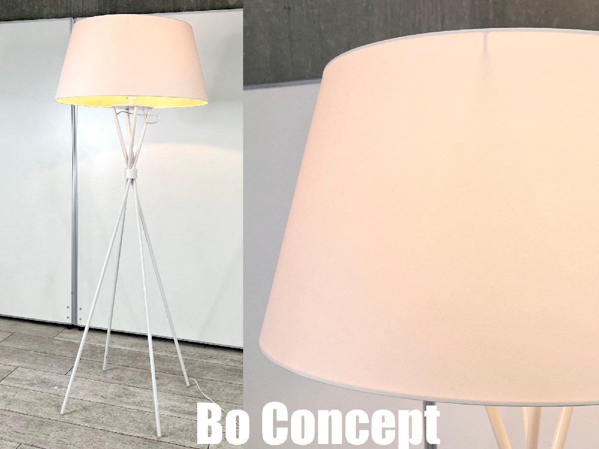 BoConcept/ボーコンセプト■Main フロアランプ/フロアスタンド■北欧