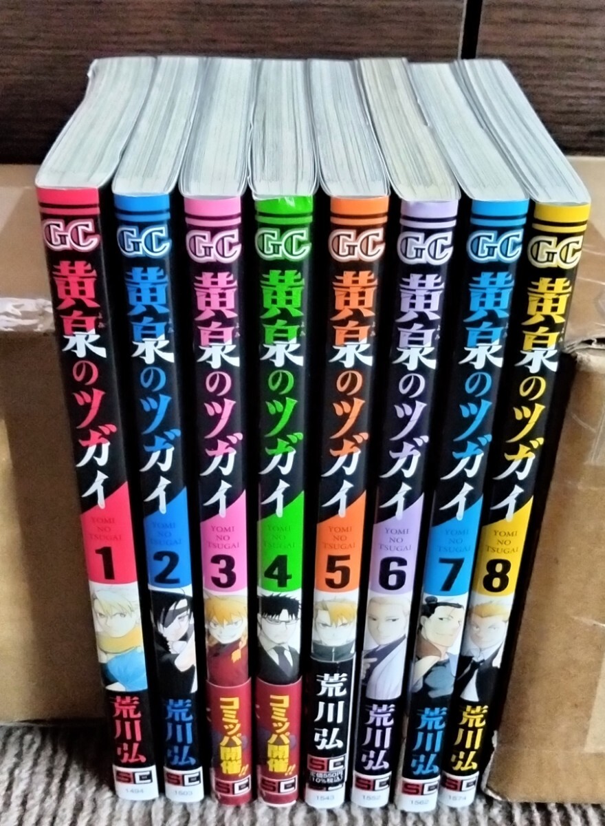 ■送料無料■即決!■黄泉のツガイ 1-8巻(最新刊)+カード■荒川弘
